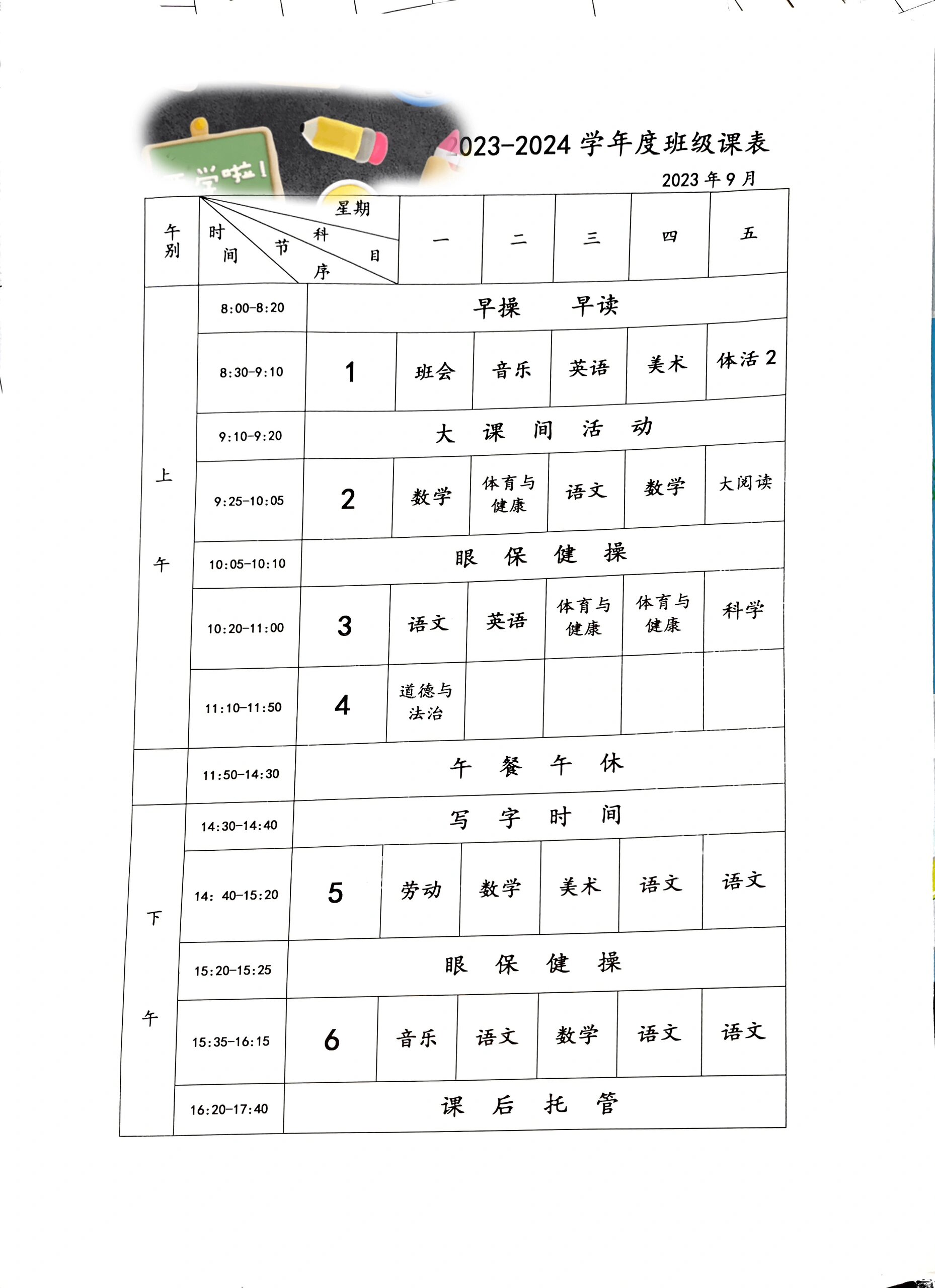 海南海口公立学校一年级课表