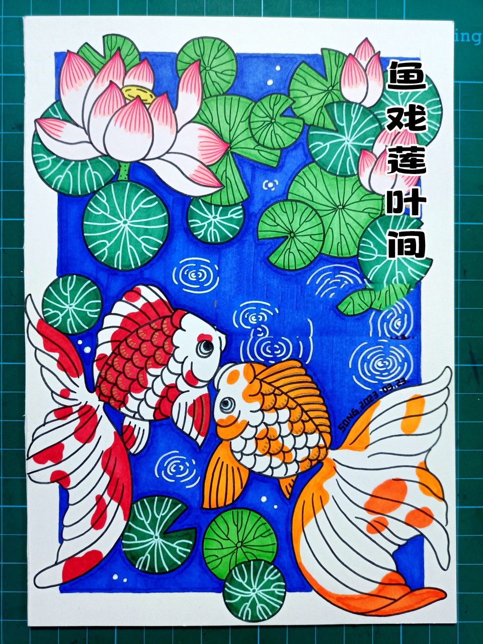 《鱼戏莲叶间》 马克笔画儿童画-246鱼戏莲叶间          非原创