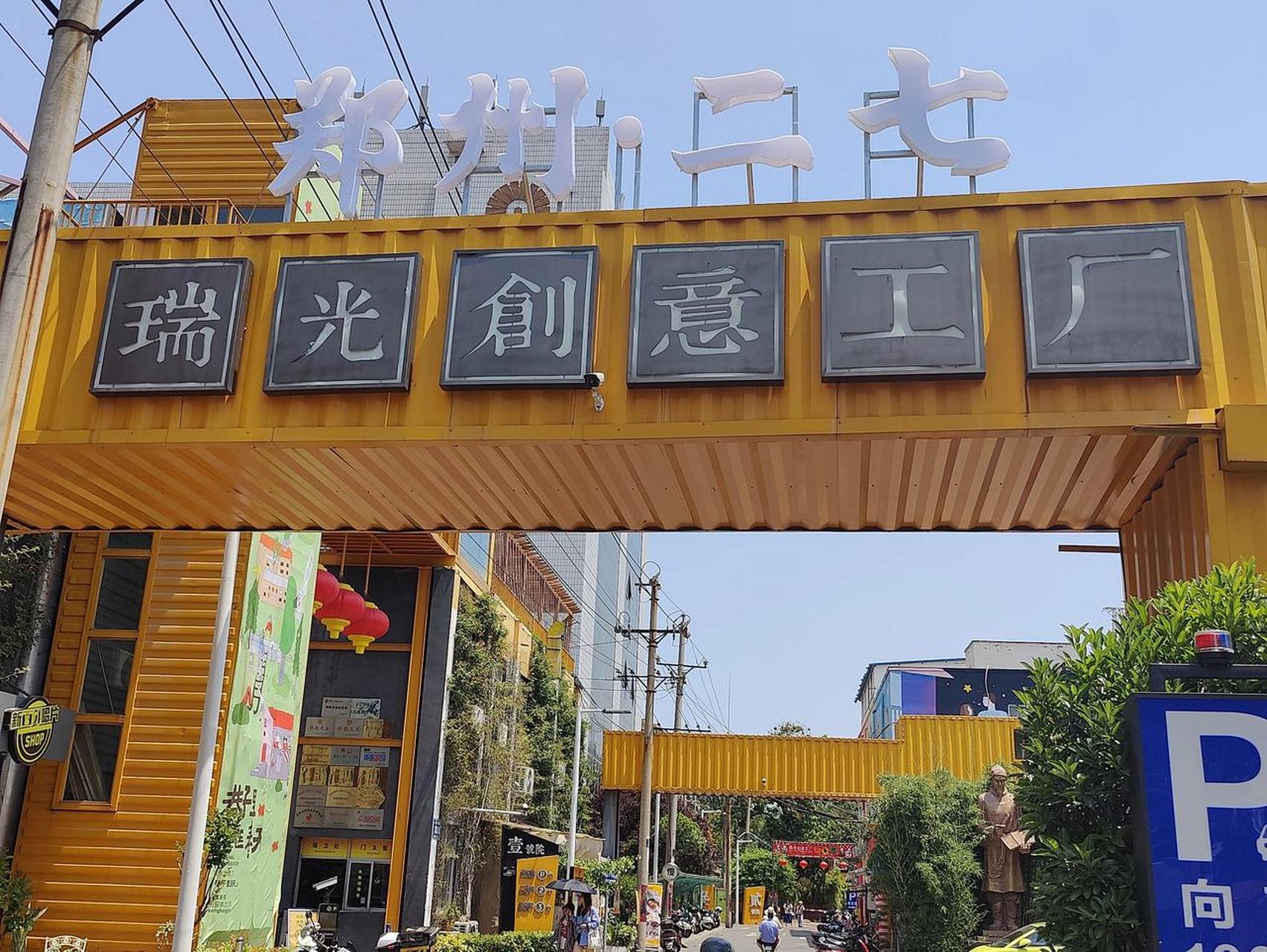 坐标郑州. 瑞光创意工厂, 奇怪有趣的名字.