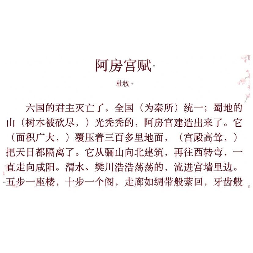 阿房宫赋语文书照片图片