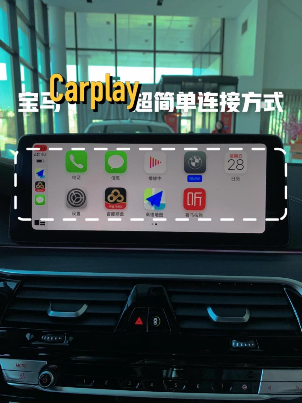宝马carplay超简单连接方式75157515新手必藏 99苹果用car