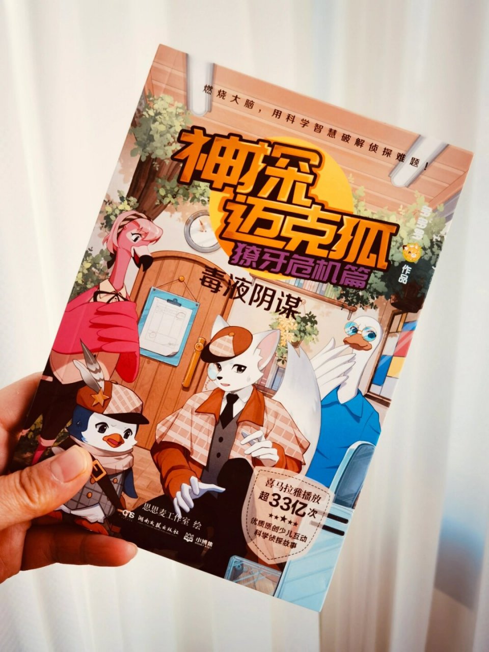 书名:《神探迈克狐》獠牙危机篇 适读:小学阶段