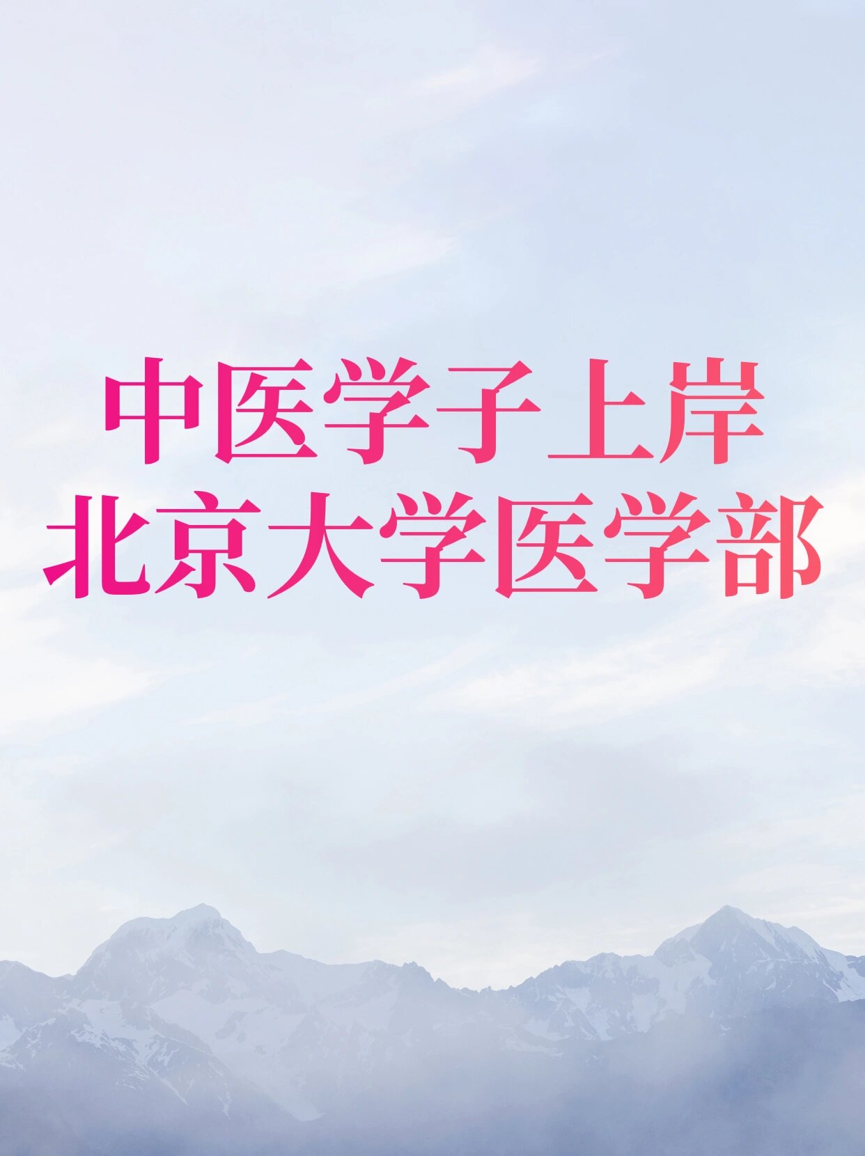 中医本科生05考研上岸北京大学药学院 北大在很多人看来也许遥不可