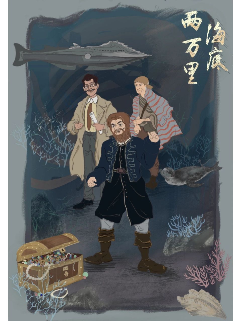 《海底两万里》海报封面设计
