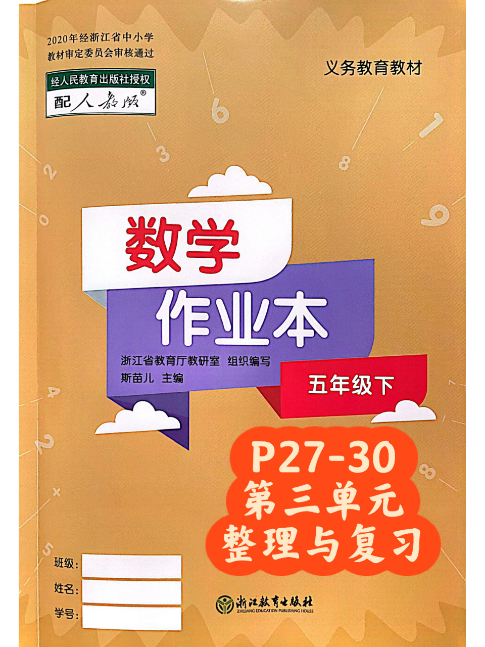 【答案参考】五下数学作业本p27-30 滴滴!终于结束了第三单元的内容