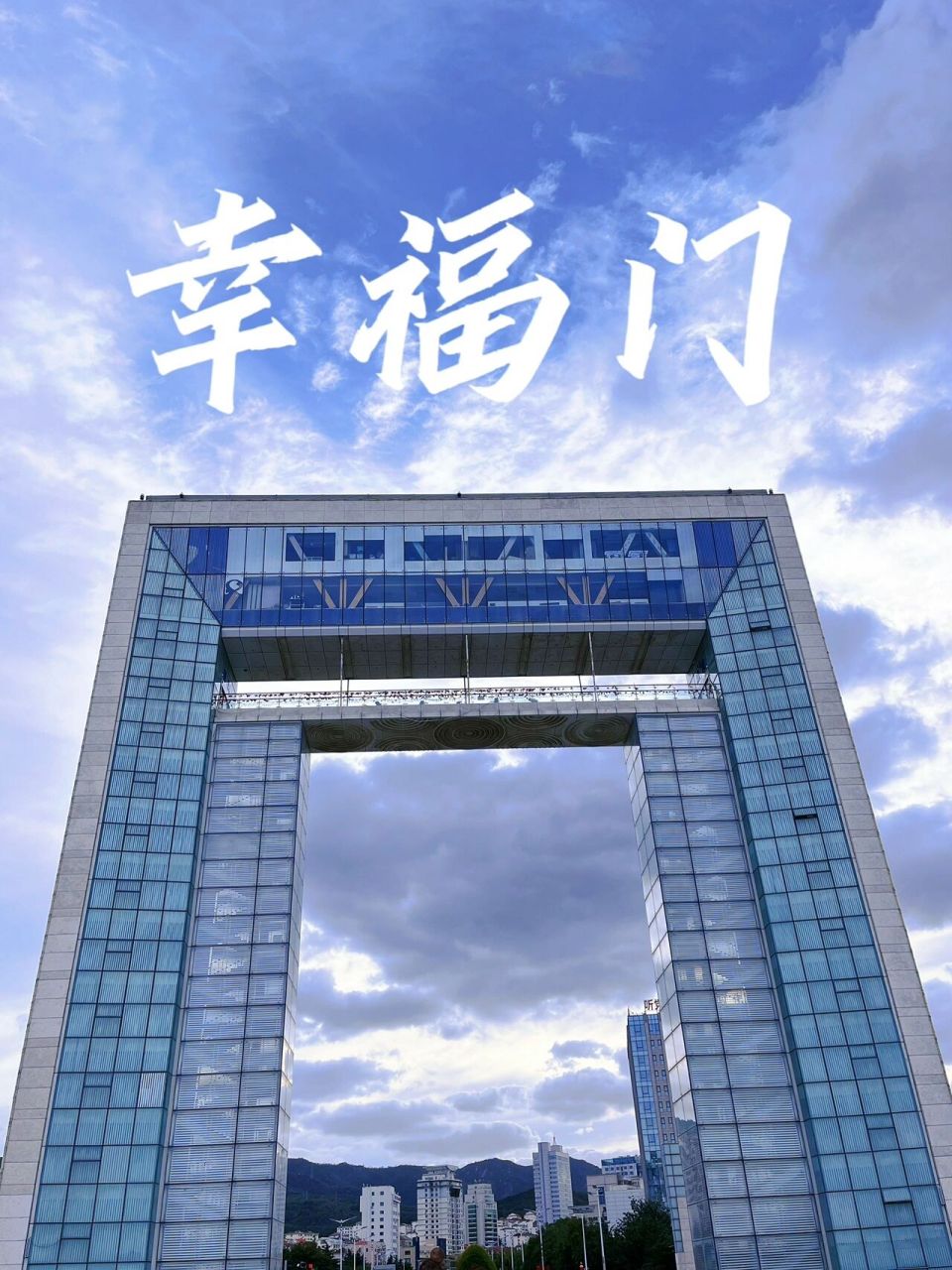 威海幸福门 不要去 幸福公园的幸福门观景台门票50/人,真的没必要上去