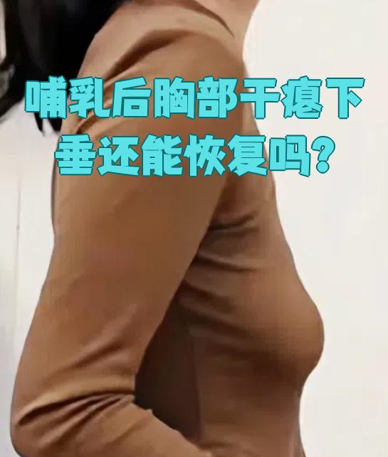 哺乳后胸部干瘪下垂是可以改善的,具体方法包括胸部按摩,乳房护劳和