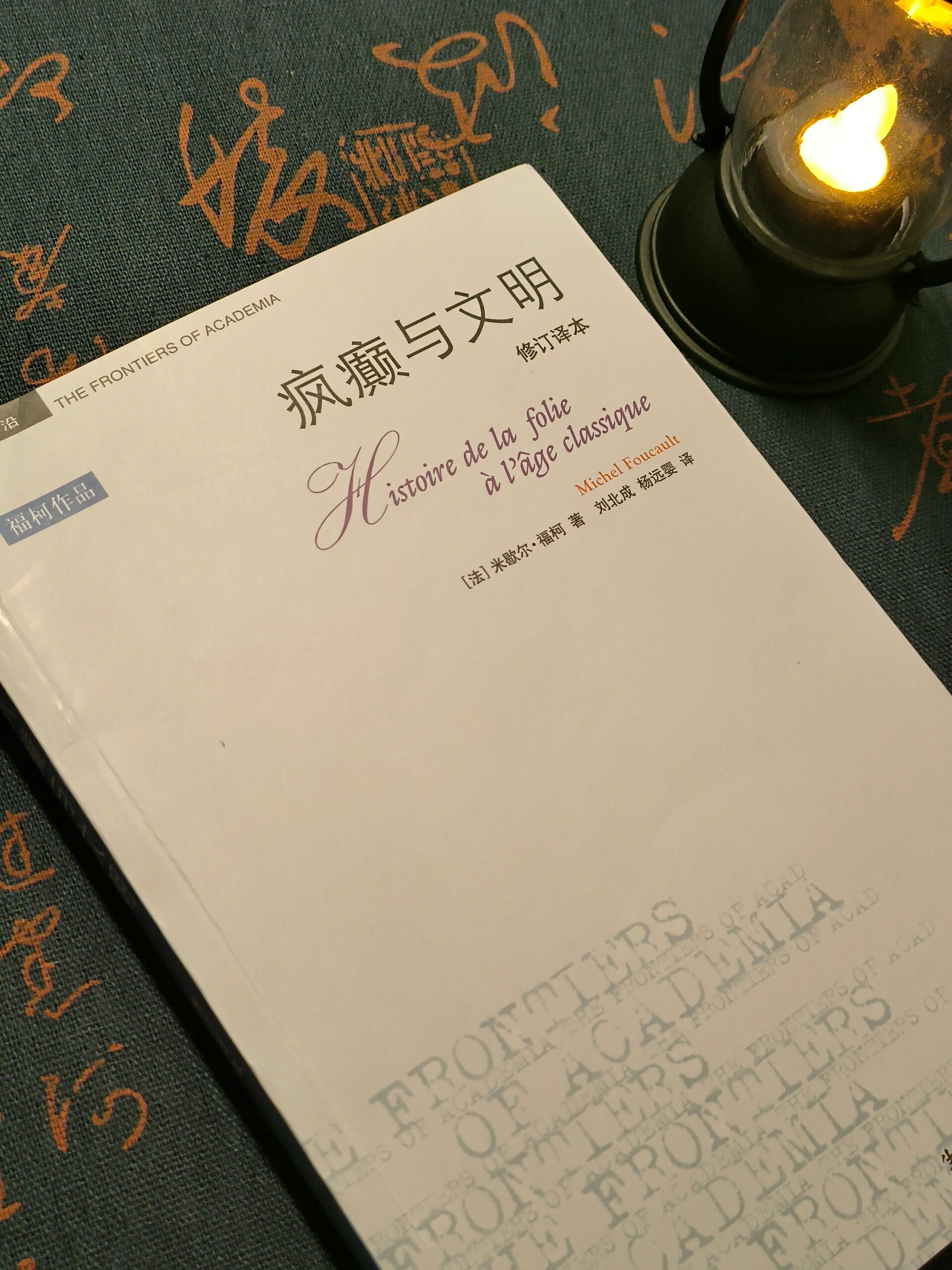 疯癫与文明|同样是写论文,福柯写的能出书 这本《疯癫与文明》,讲述了