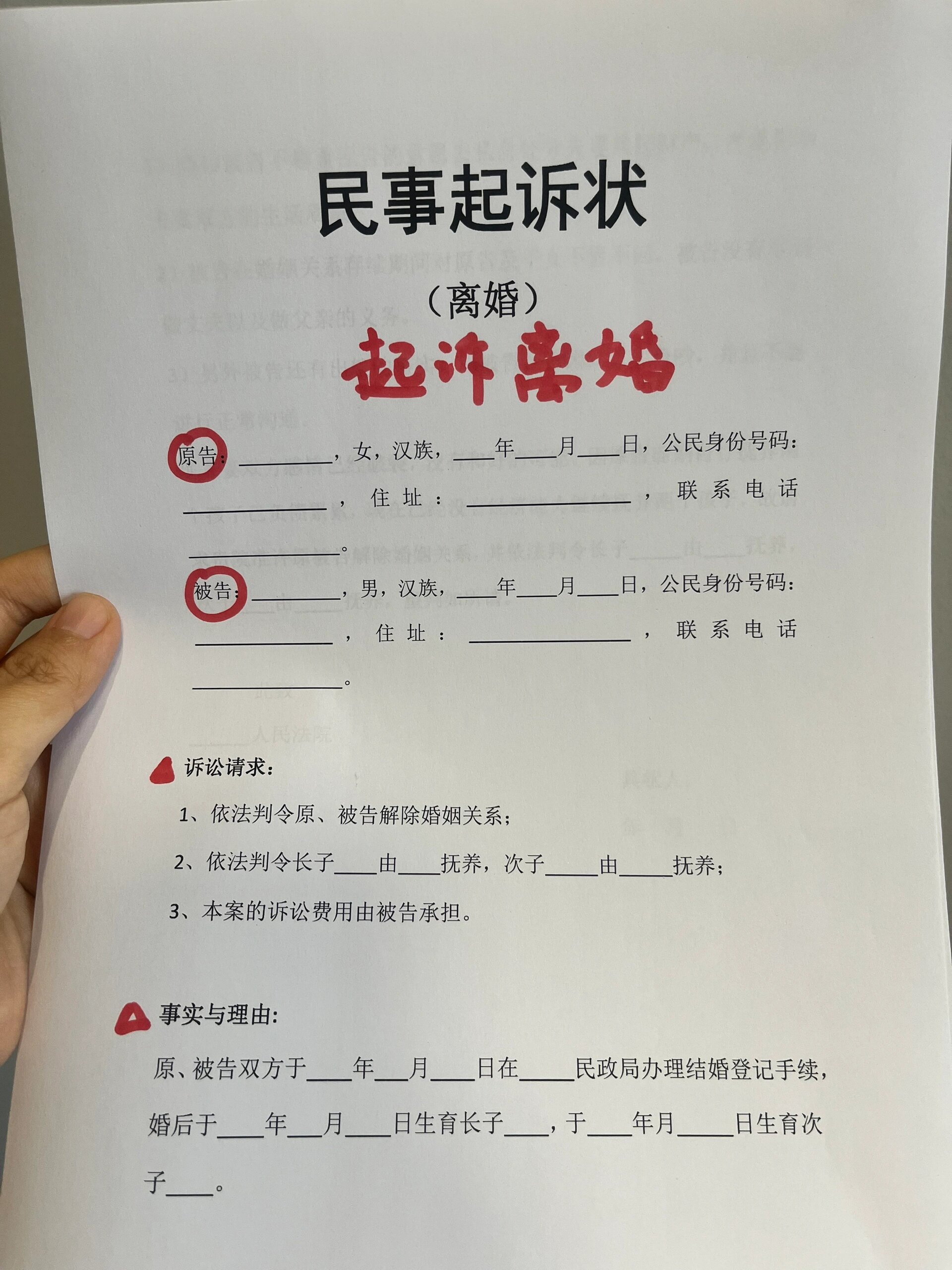 《离婚起诉状》模板