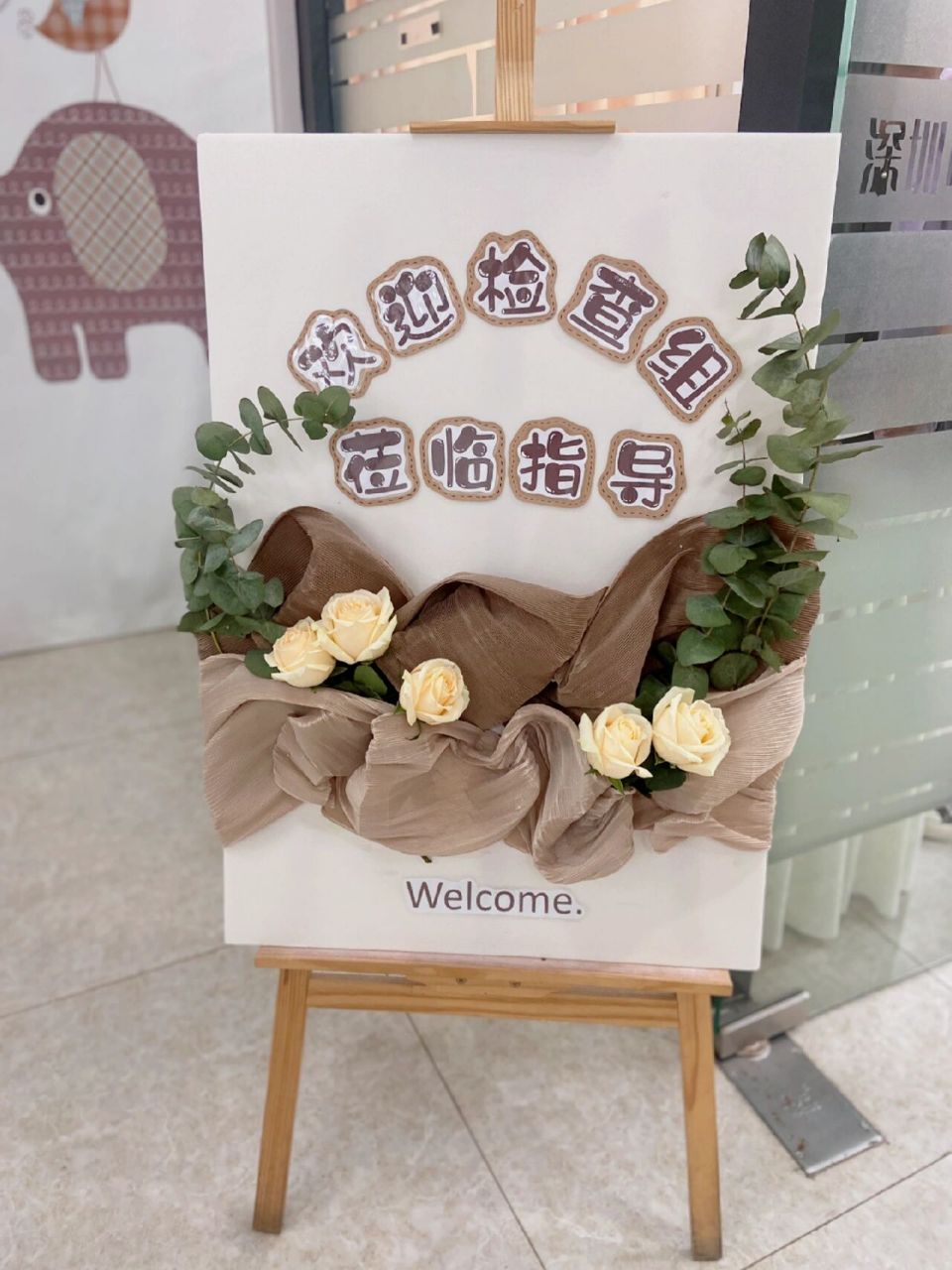 幼儿园年检欢迎牌