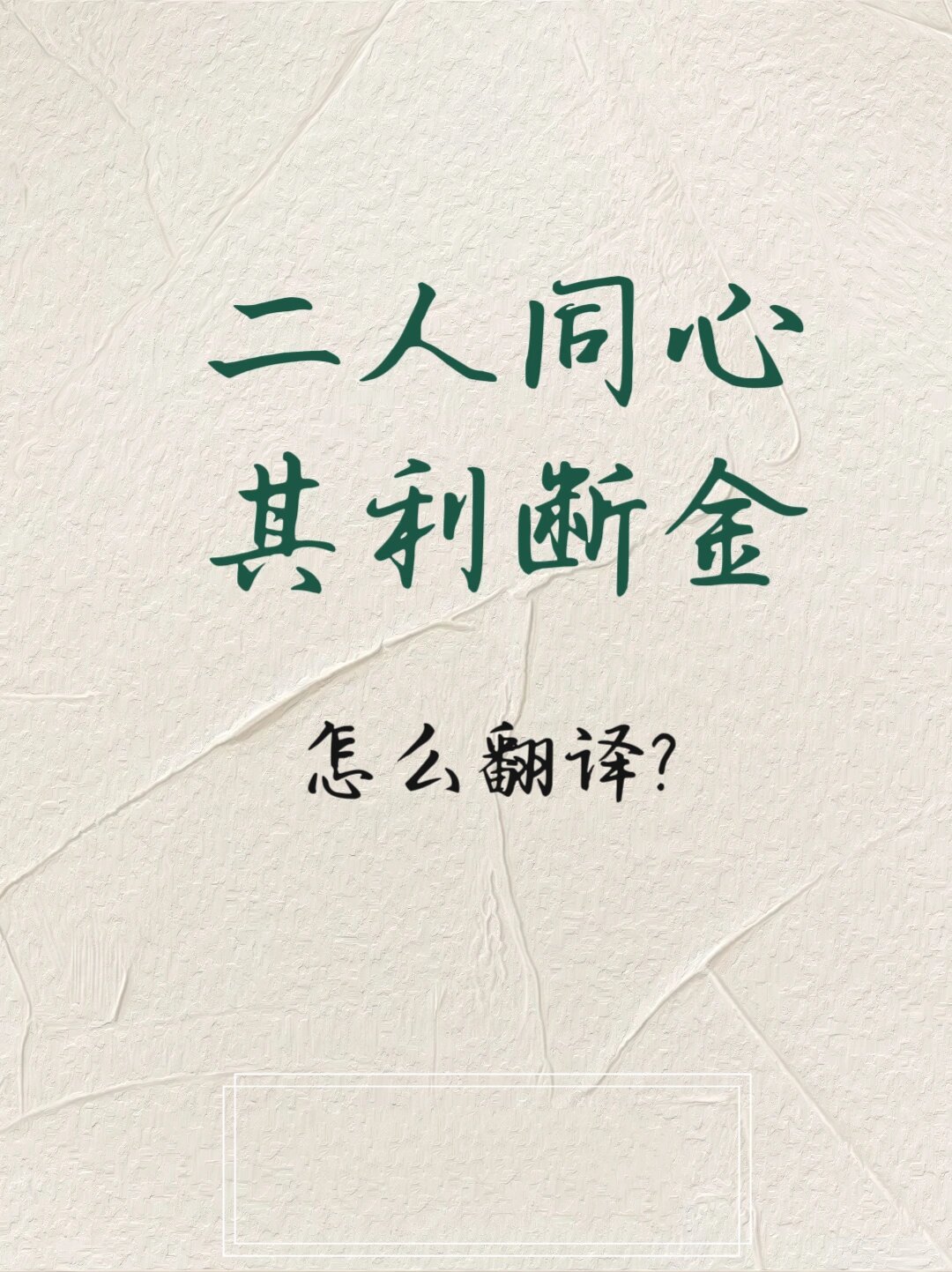 "二人同心,其利断金"怎么翻译?