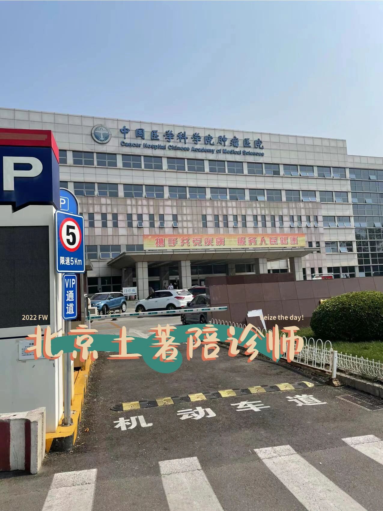 包含中國醫(yī)學(xué)科學(xué)院腫瘤醫(yī)院、石景山區(qū)專家跑腿預(yù)約掛號，提供一站式服務(wù)的詞條
