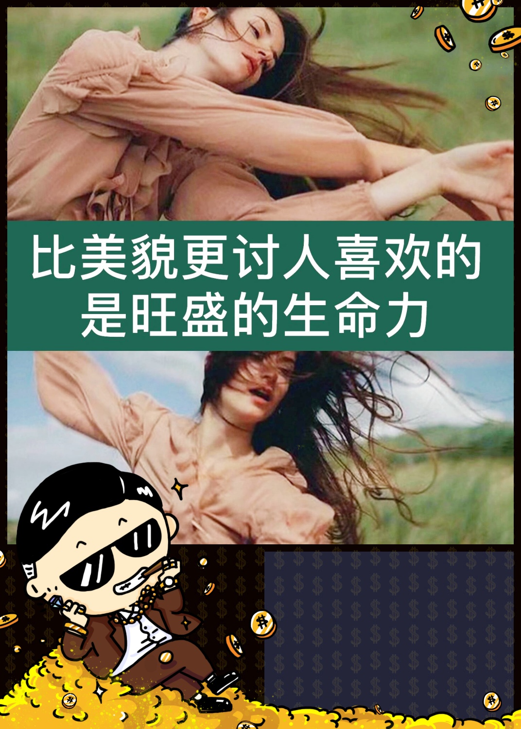 都说女性的致命吸引力在于生命的张力,那么生命力强,能量高的人究竟是