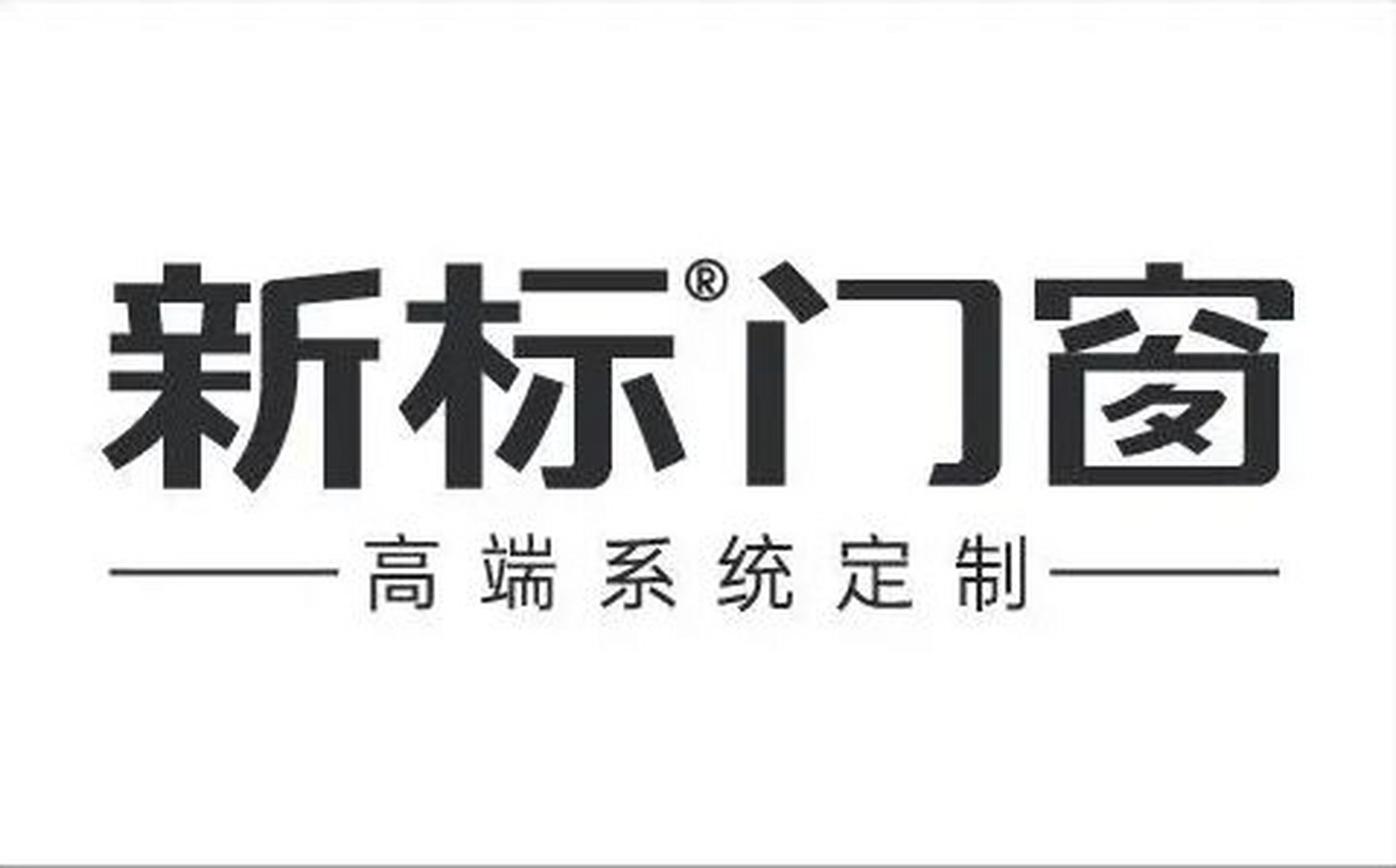 其是广州新标家居旗下门窗品牌0202,一直专注于高端私宅的全候