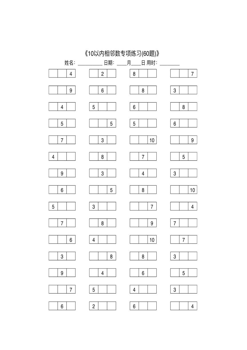 10以内相邻数练习