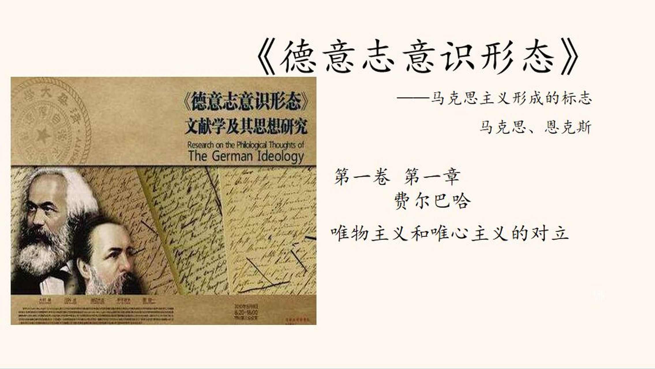 学生读书分享202:《德意志意识形态》 在此,通过对这本著作的了解
