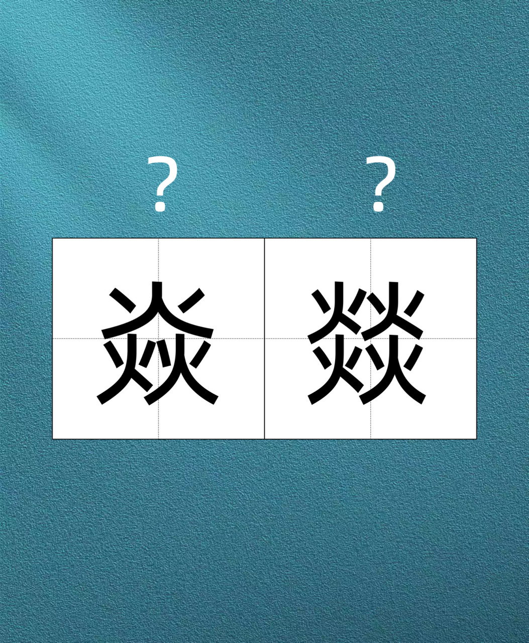 今日词语累积 | 焱燚 【释义】 焱是一个汉字,读作yàn,本意是指光华