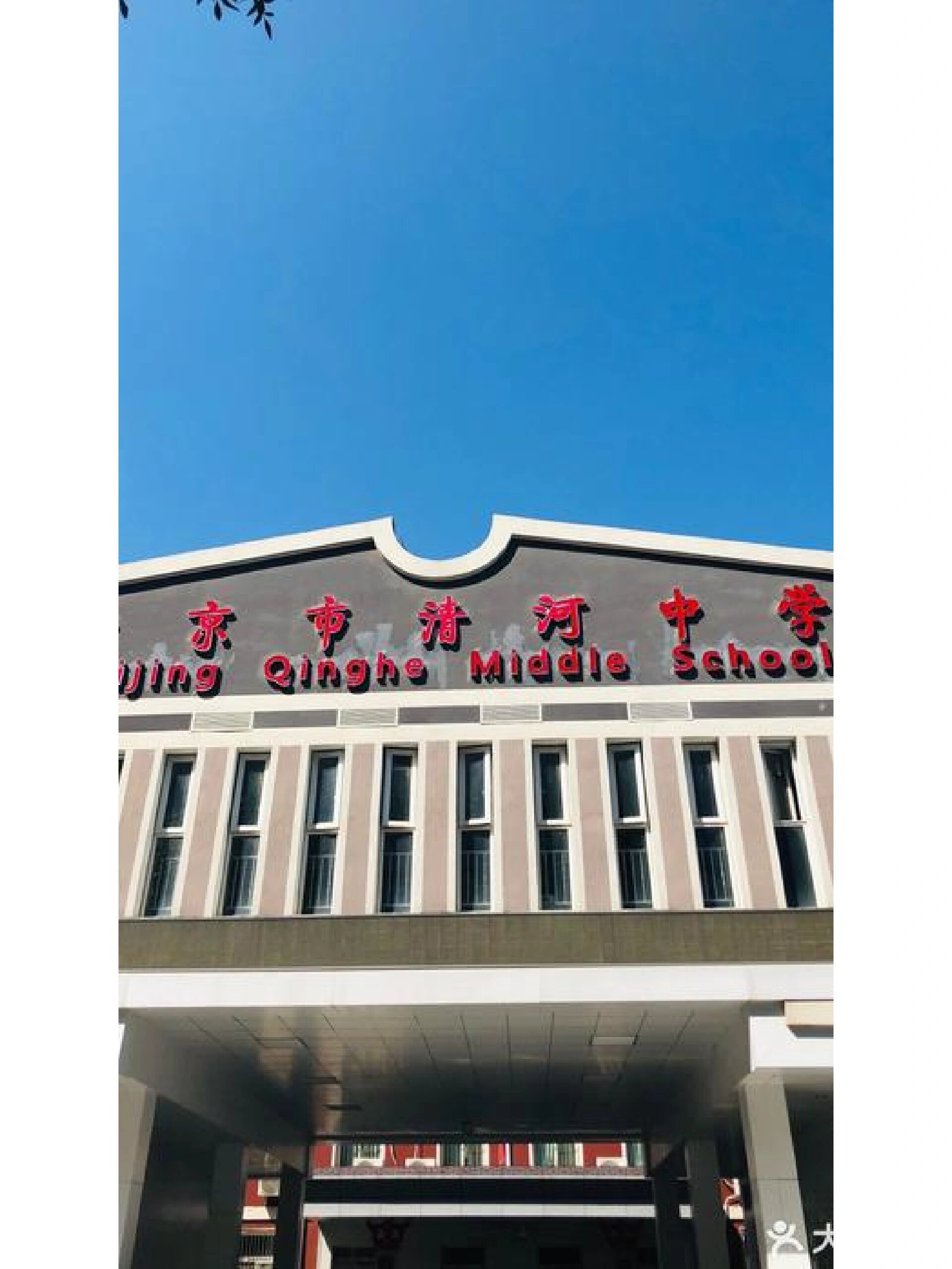 清河中学是否会并入集团校