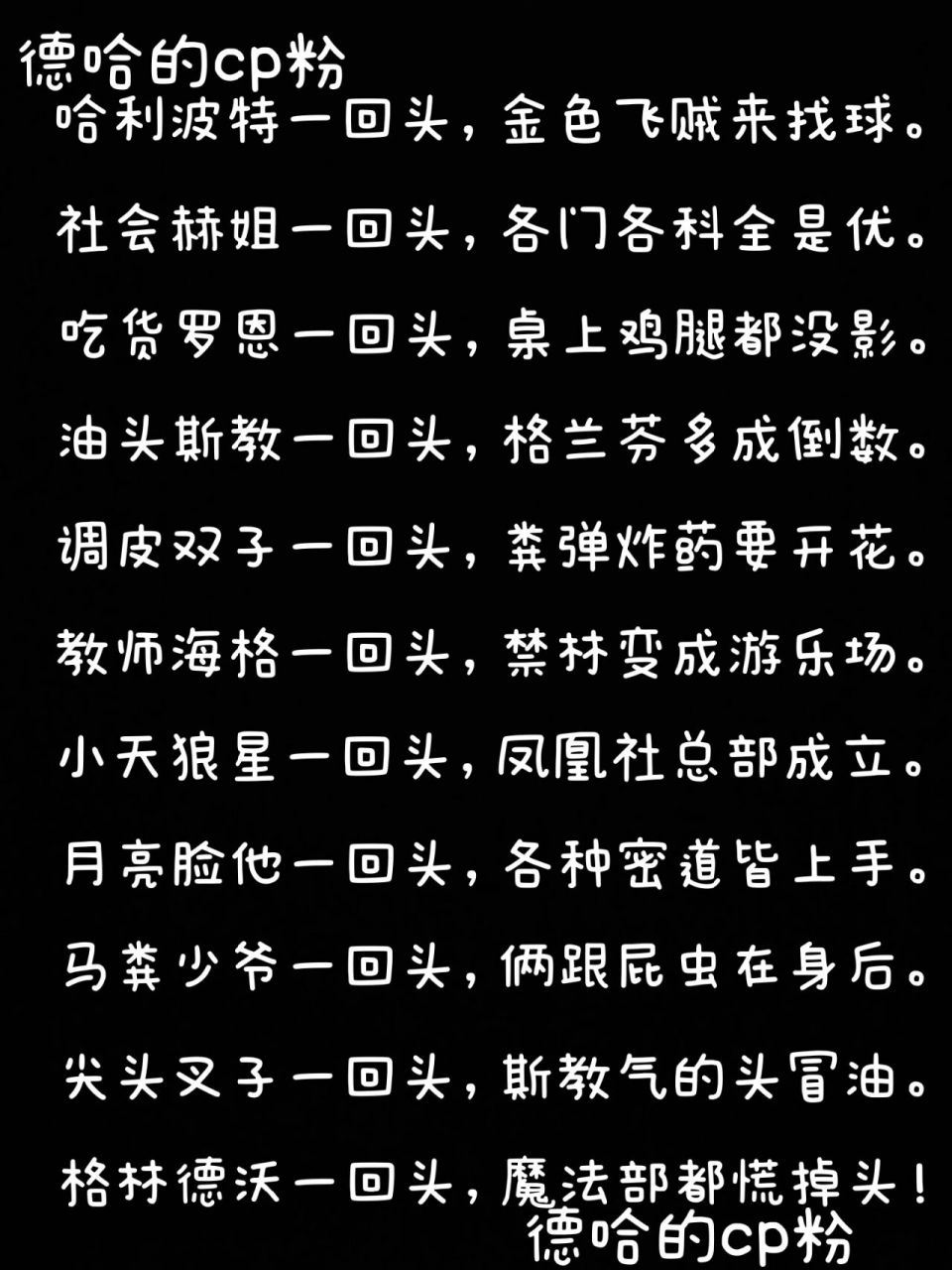 哈利波特之霍格沃茨回头歌 最后一句是:食死徒们一回头,大瓜索命就来