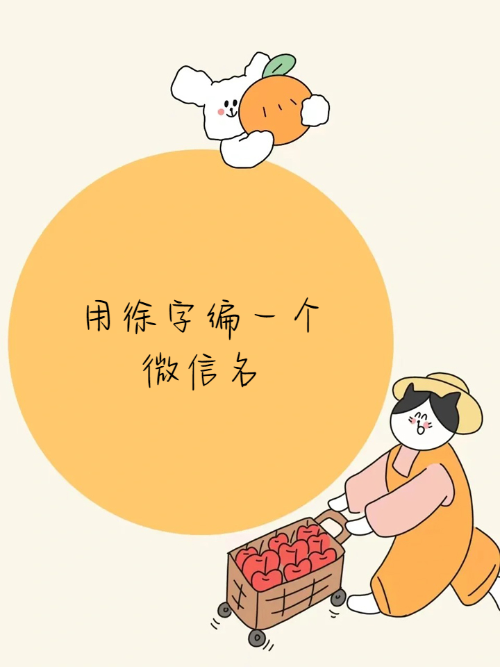 用徐字编一个微信名