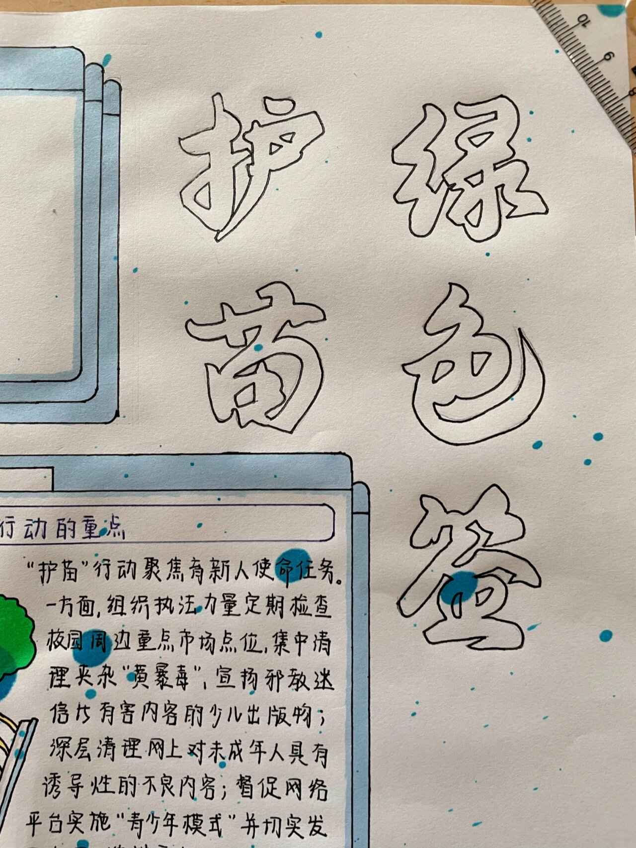 护苗绿色签手抄报