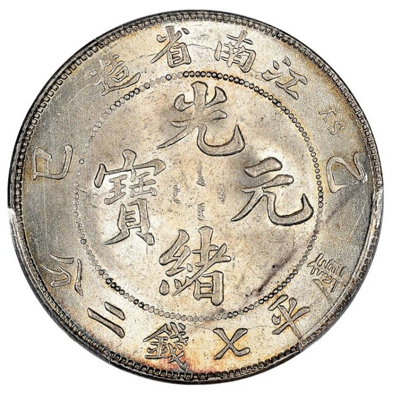 8万成交的"江南省造乙巳光绪元宝七钱二分,品相极美,原光状态,非常