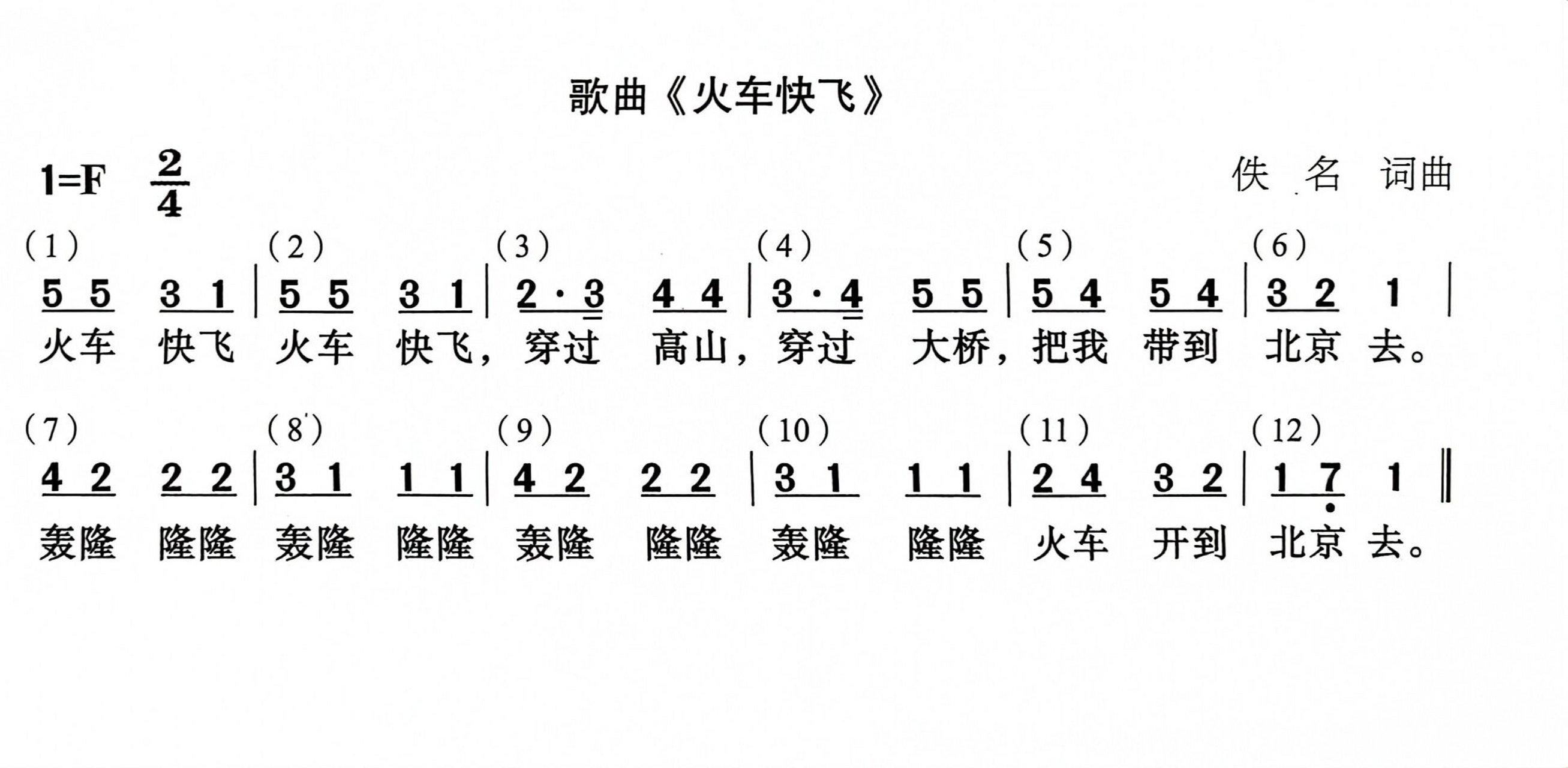 火车快飞儿歌简谱图片