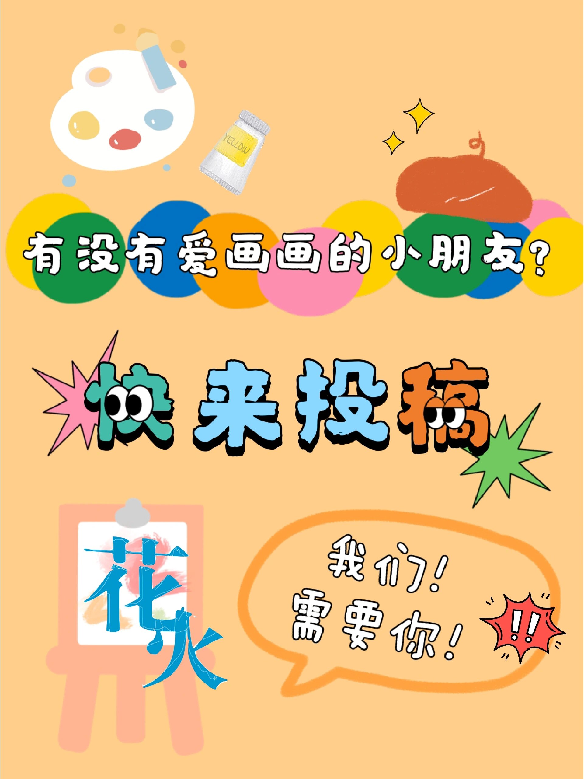 孩子爱画画?来投稿杂志《花火》呀!