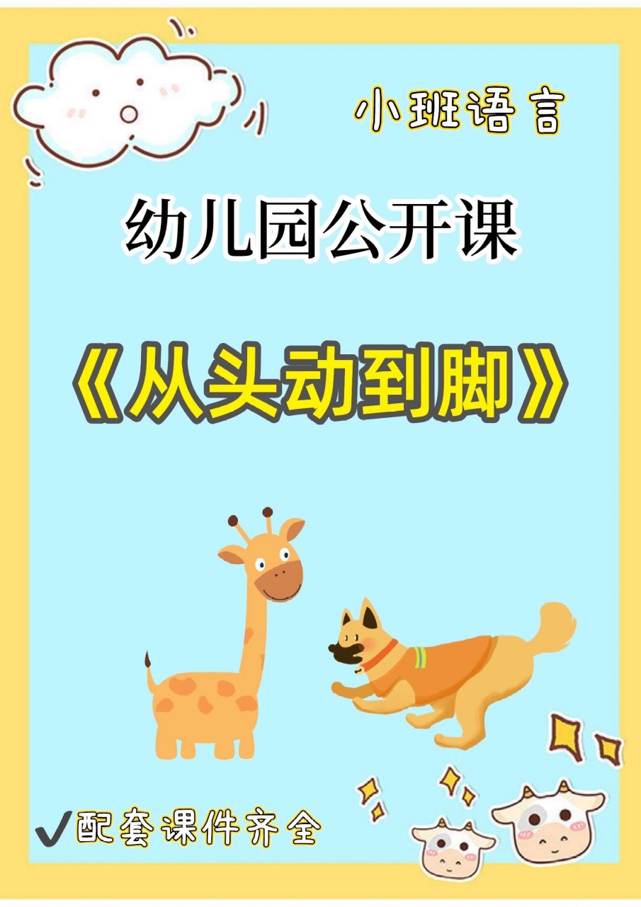 95幼儿园小班语言公开课《从头动到脚》 ?小班语言:从头动到脚 ?