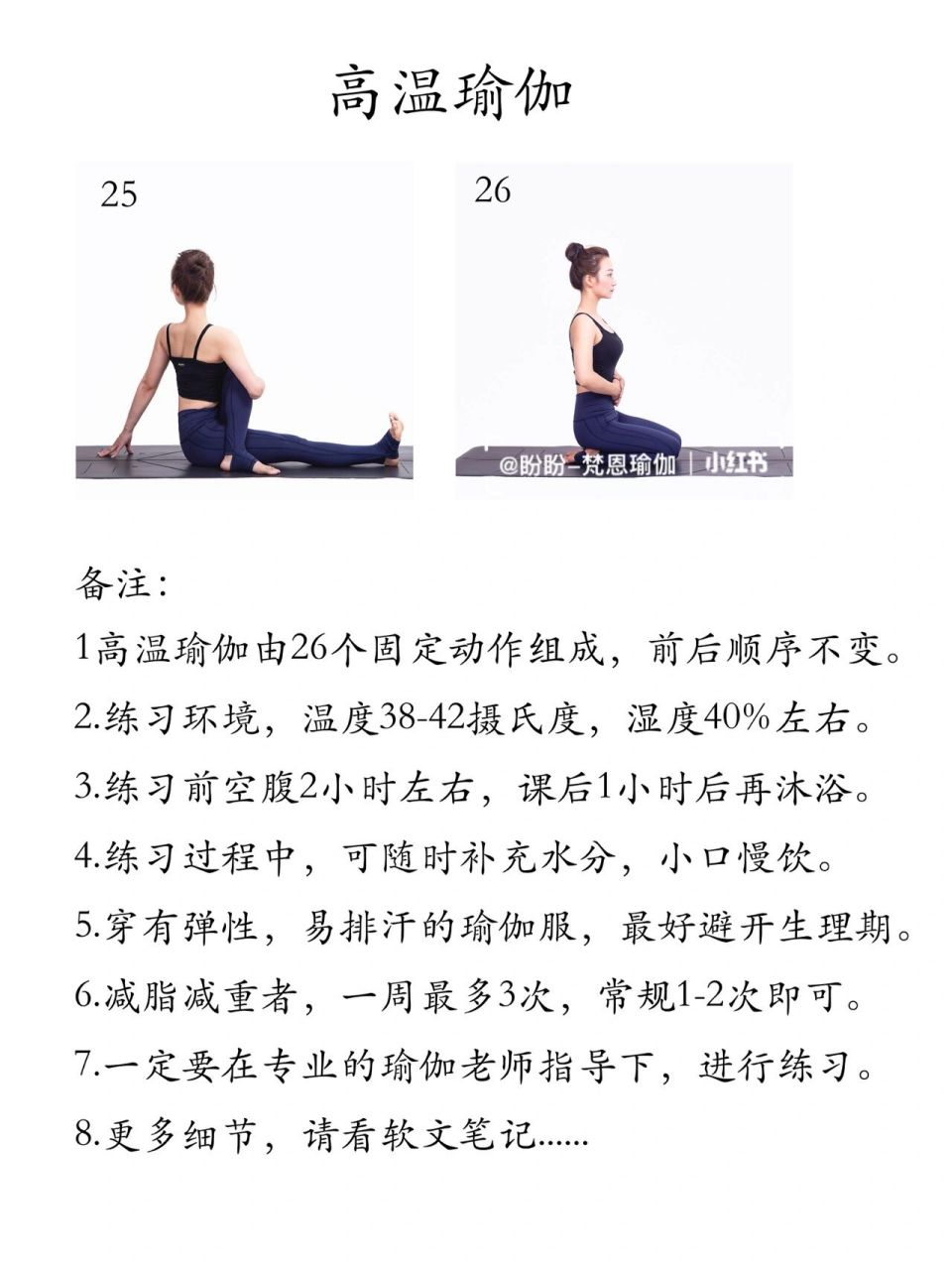 高温瑜伽61热瑜伽|固定序列26个体式详解 9797高温瑜伽也称为热