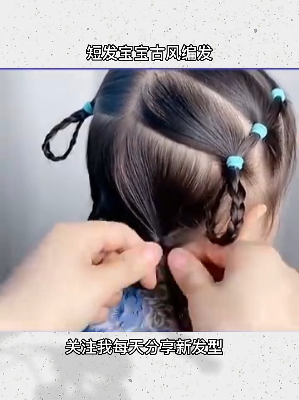 短发宝宝也能扎的古风发型,也太简单了