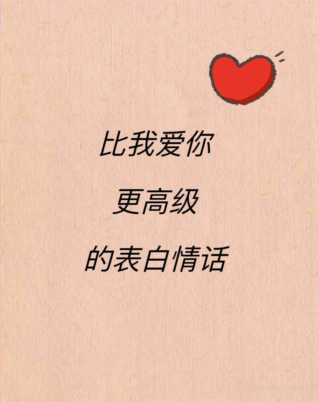 比我爱你更高级的表白情话  01草在结它的种子,风在摇它的叶子,我们站