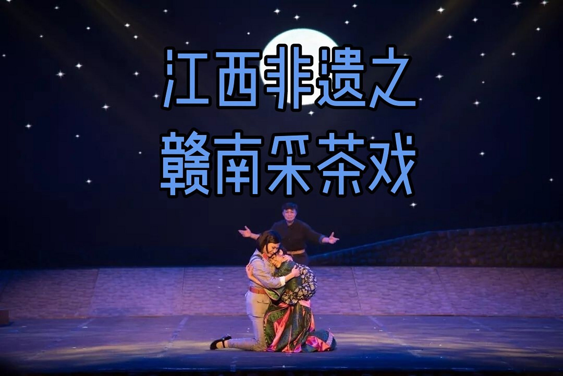 99江西非遗‖赣南采茶戏 7575"哇!