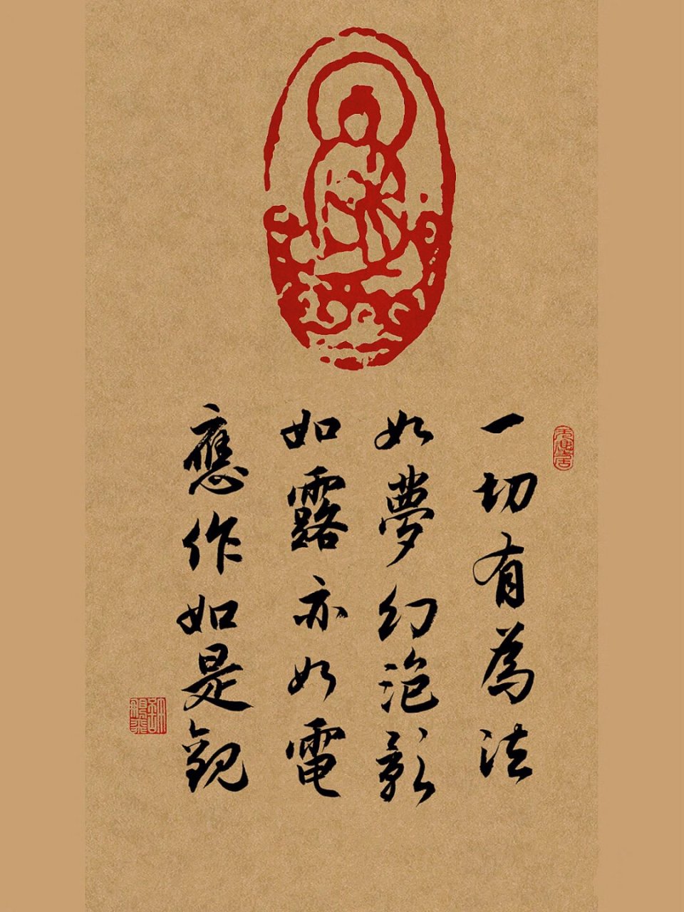 金刚经的四句偈: "一切有为法 如梦幻泡影 如露亦如电 应作如是观" 当