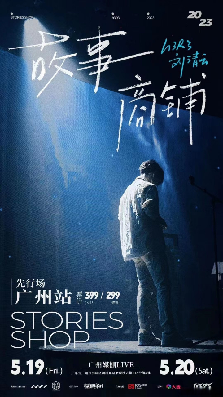 h3r3#商铺重启98故事继续 刘清云 2023《故事商铺》广州专场今日