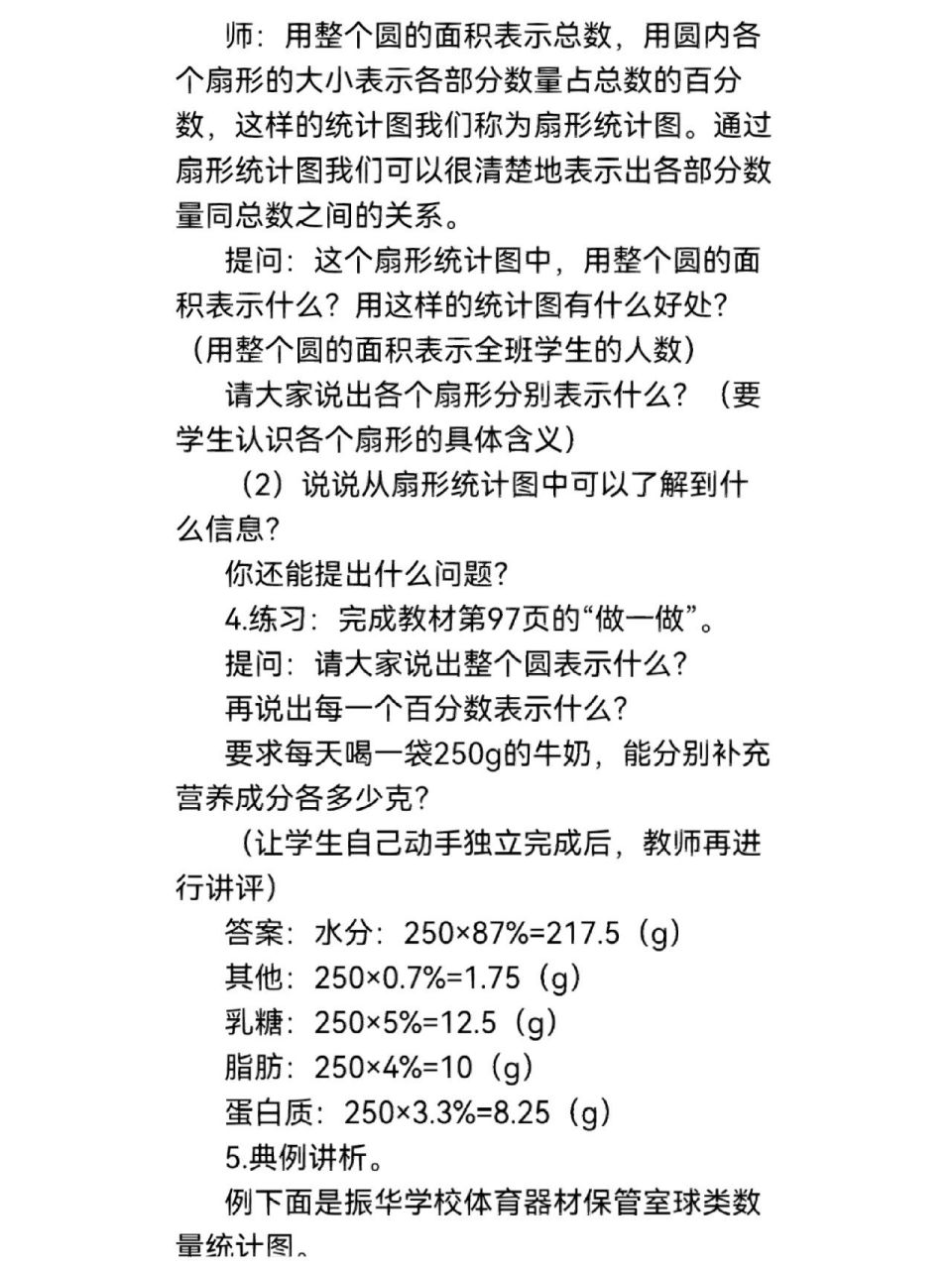 《扇形统计图》第1课时逐字稿
