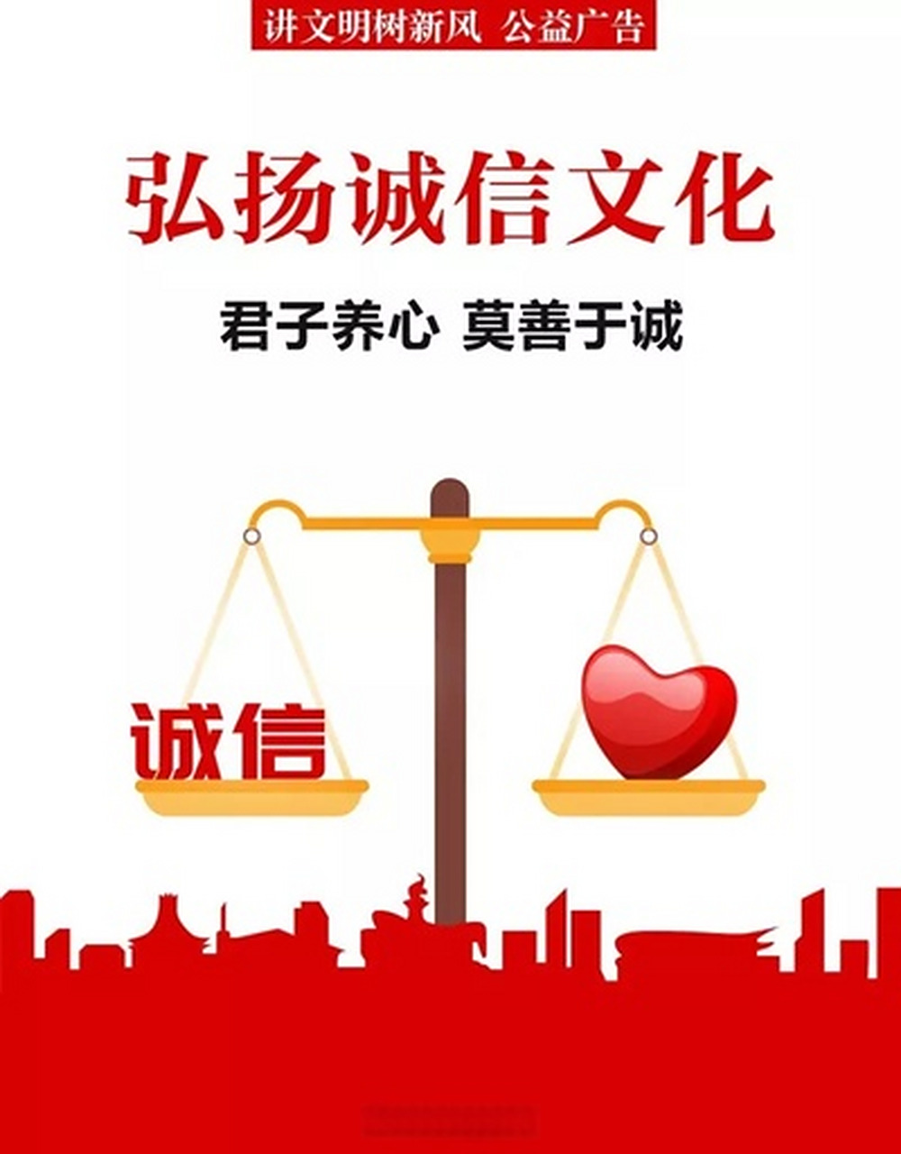 公益广告# 弘扬诚信文化