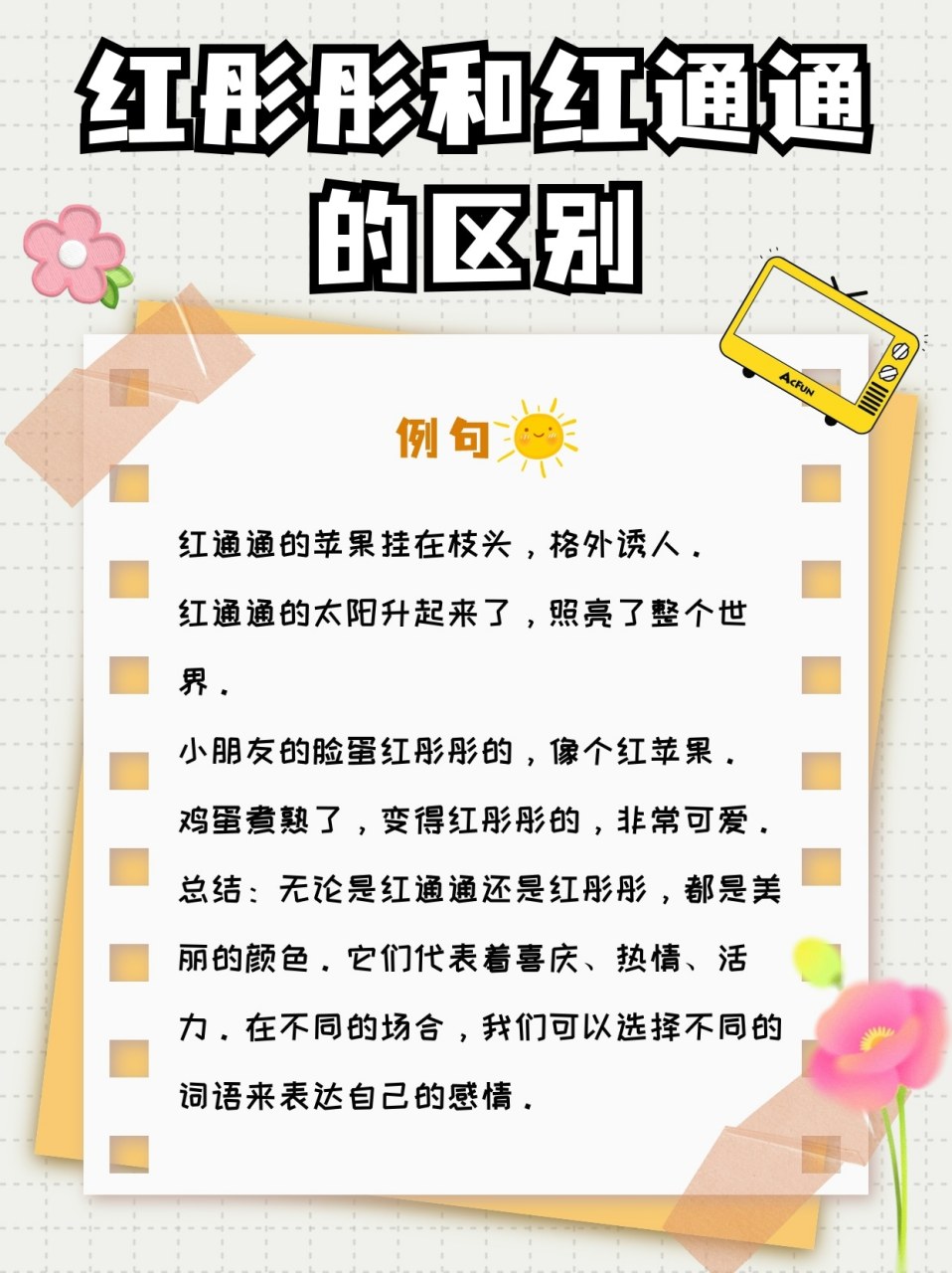 我们经常可以见到两个表示红色的词语,即"红通通"和"红彤彤"