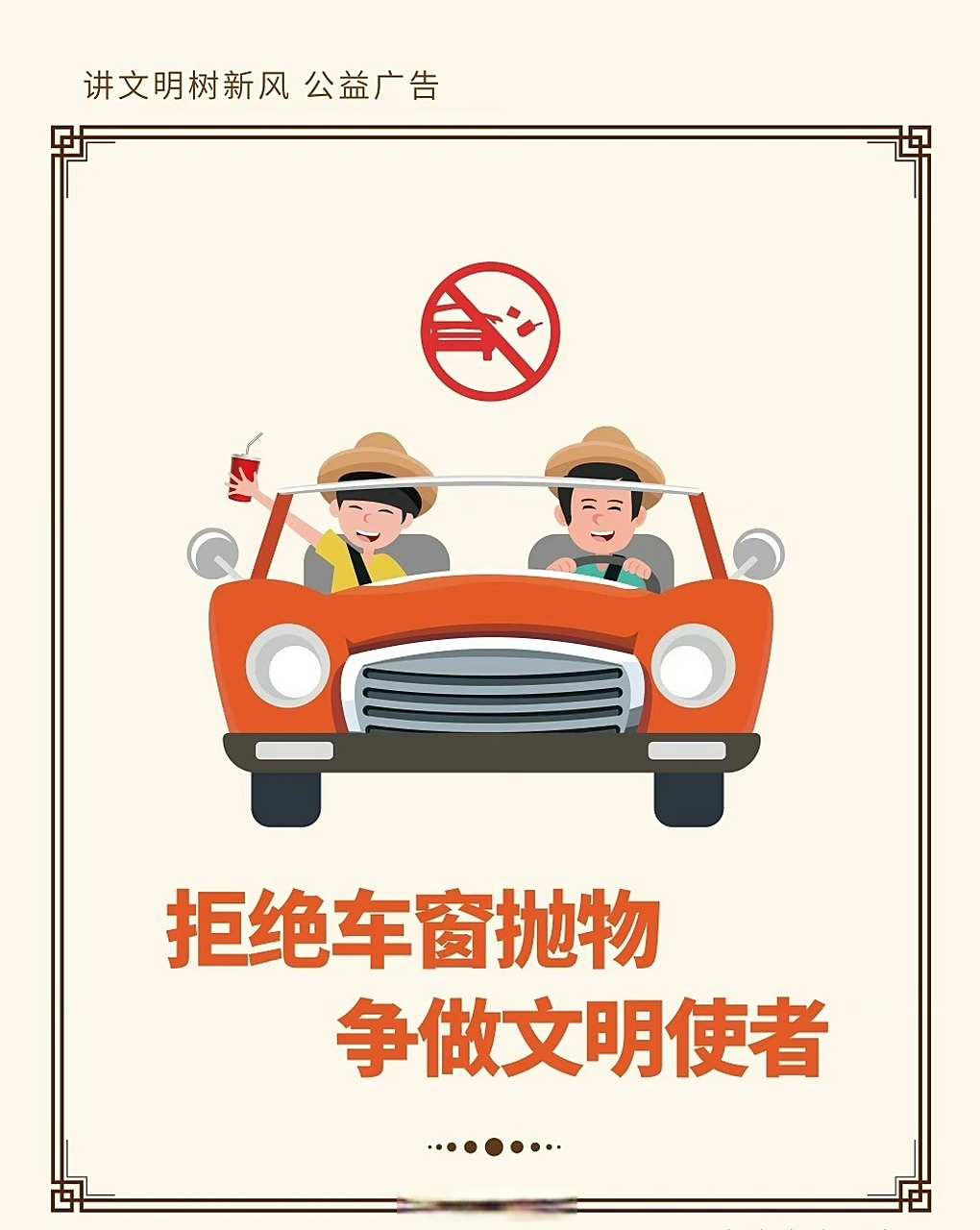 【公益广告|拒绝车窗抛物 争做文明使者】