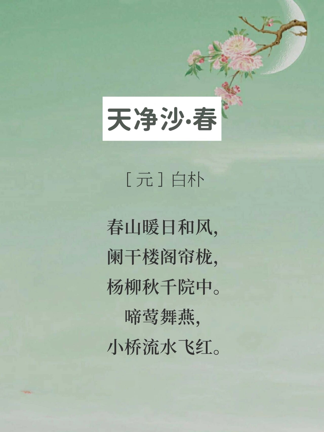 天净沙·春的拼音图片