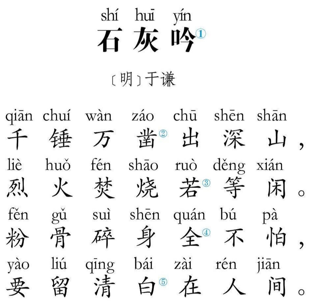 石灰吟 92注释92①吟:吟诵,古代的一种诗歌体裁.