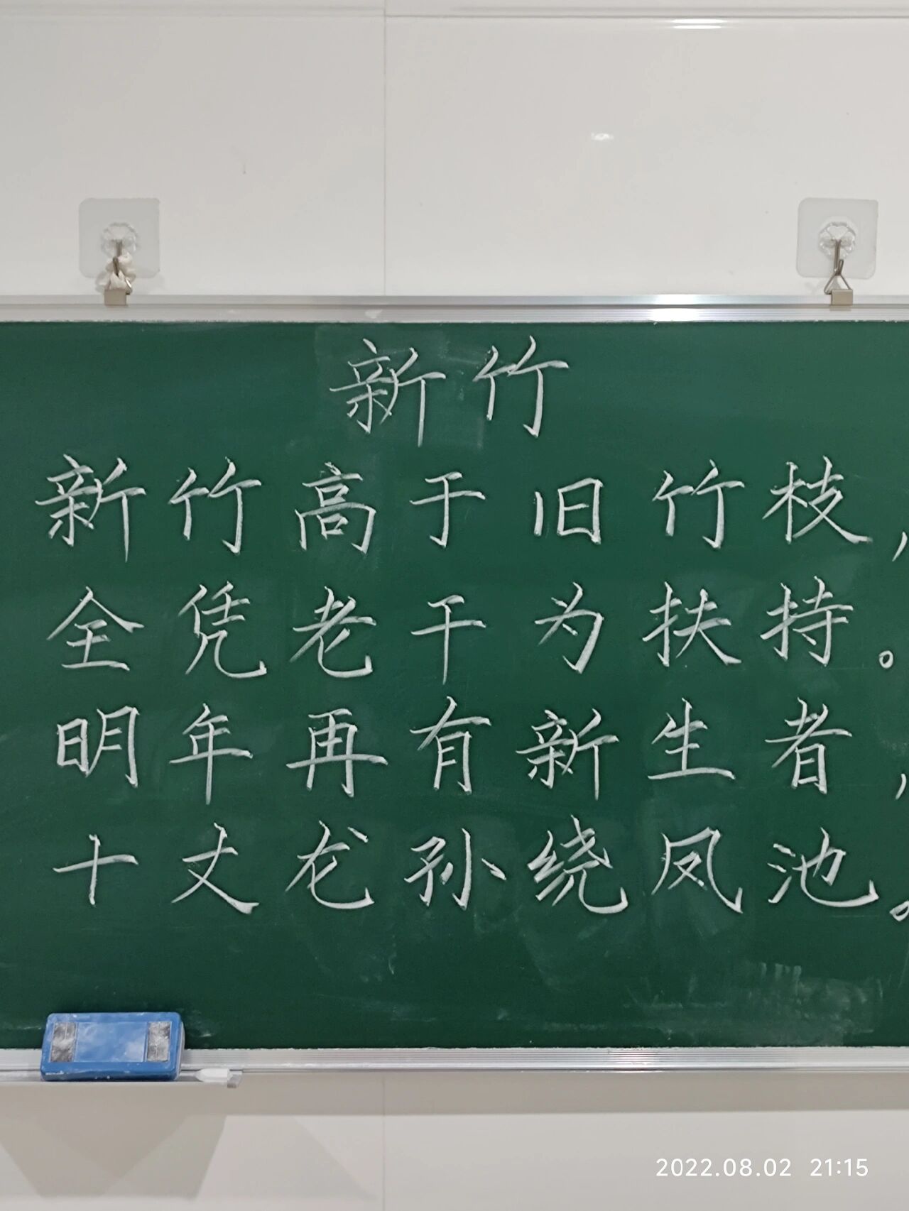 粉笔字打卡第102天——《新竹》 滴~打卡打完卡去睡啦