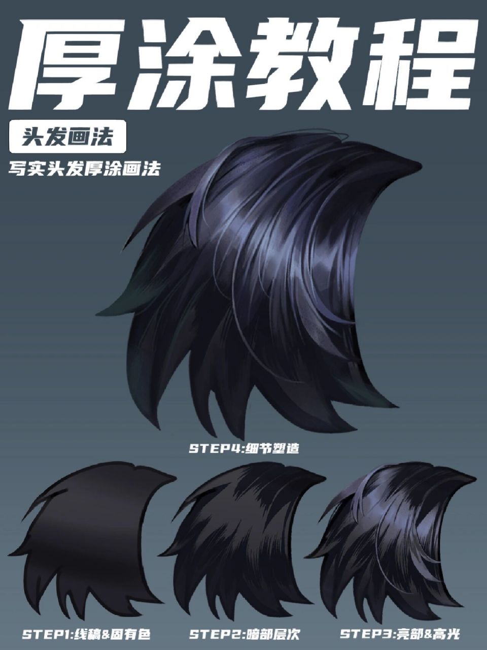 【厚涂教程】厚涂头发画法         hello ,今天和大家分享的是头发的