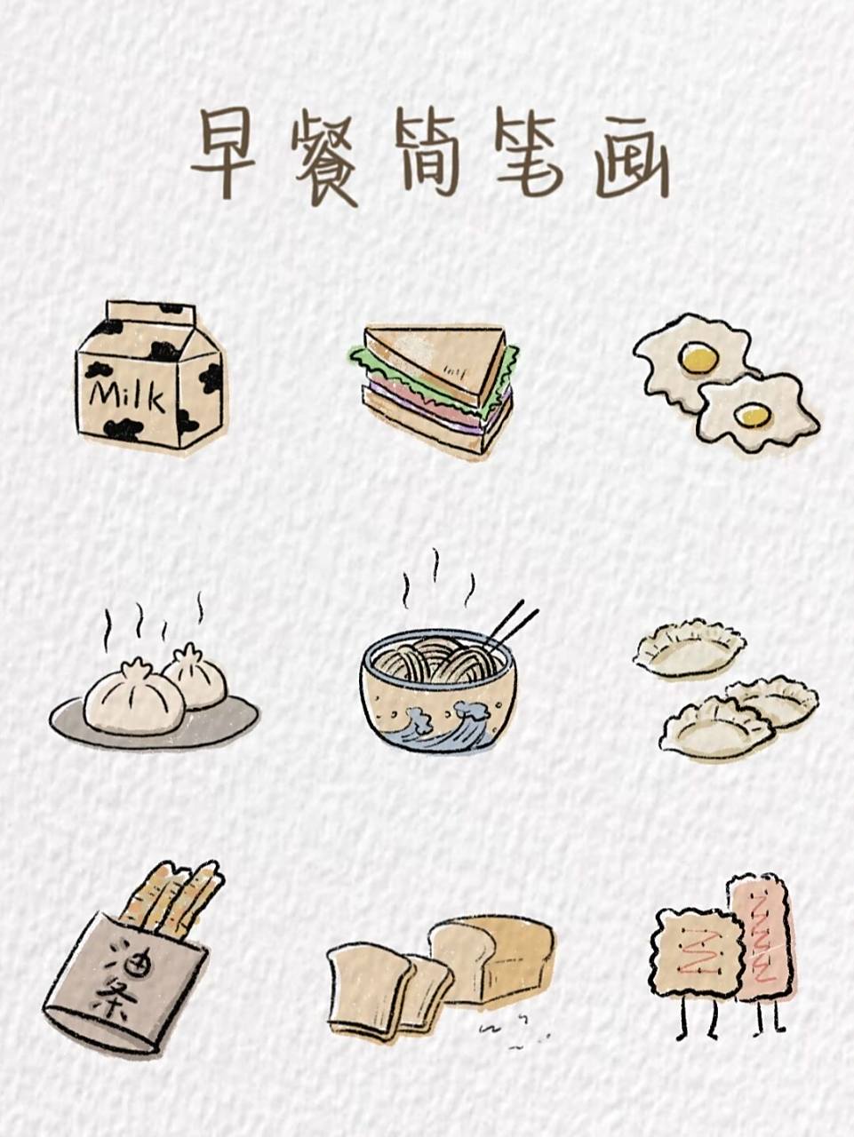 早餐简笔画～ 你们都吃的什么样的早餐呢 软件:procreate 笔刷:干油墨