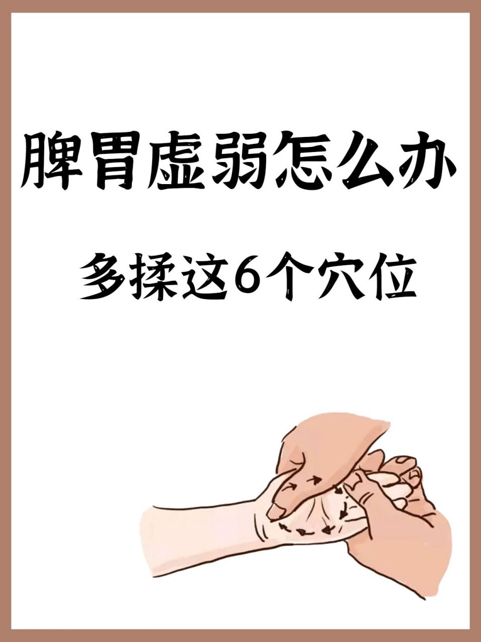 脾胃虚弱怎么办,多揉这6个穴位⚠️ 🔺天枢穴  位置:肚脐旁开2