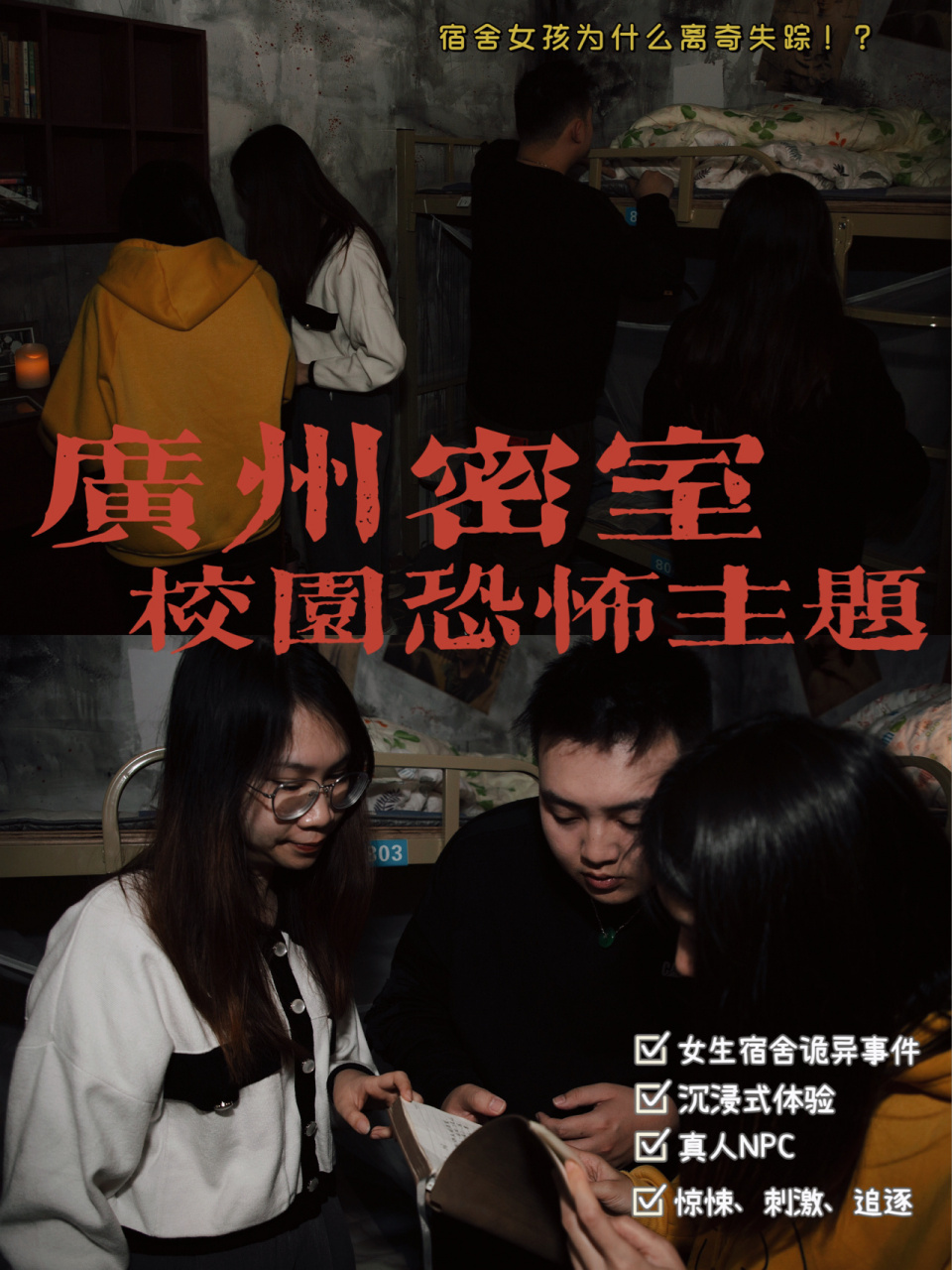 广州密室|校园恐怖00宿舍的女孩离奇失踪6315 今日来到体育西路