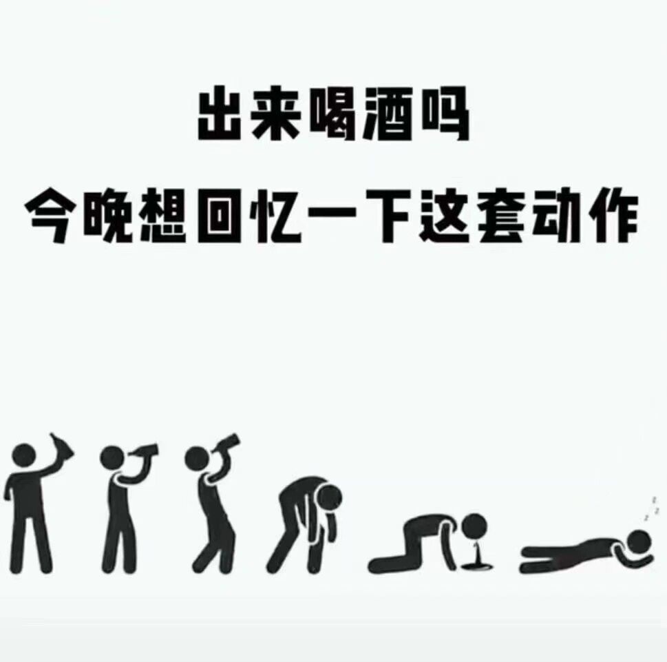出来喝酒吗 今晚想回忆一下这套动作