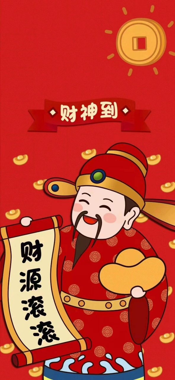 财神到,恭喜发财锁屏壁纸 恭喜发财,财源滚滚,锁屏壁纸.