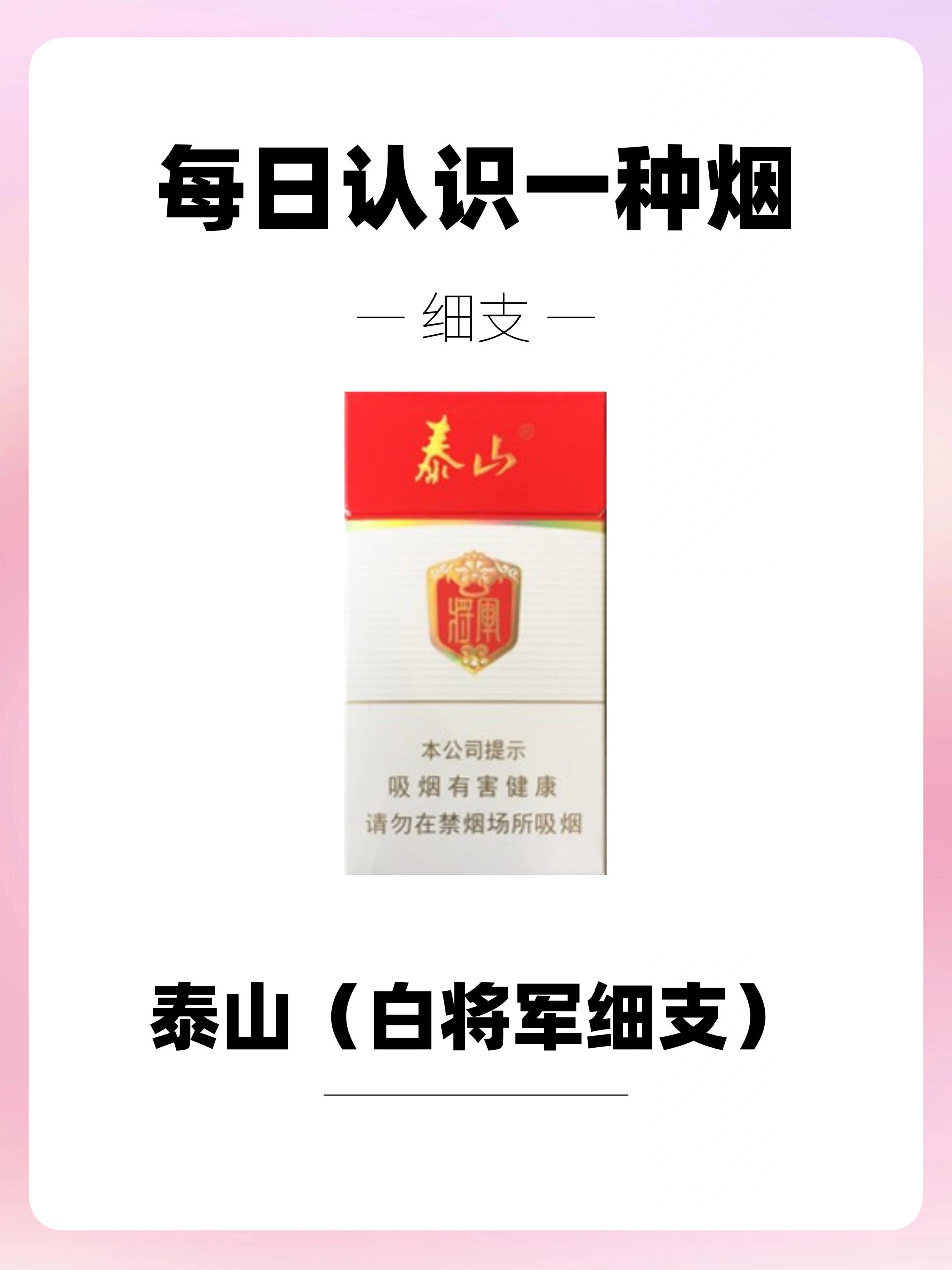 每天认识一种烟|泰山(白将军细支)6015