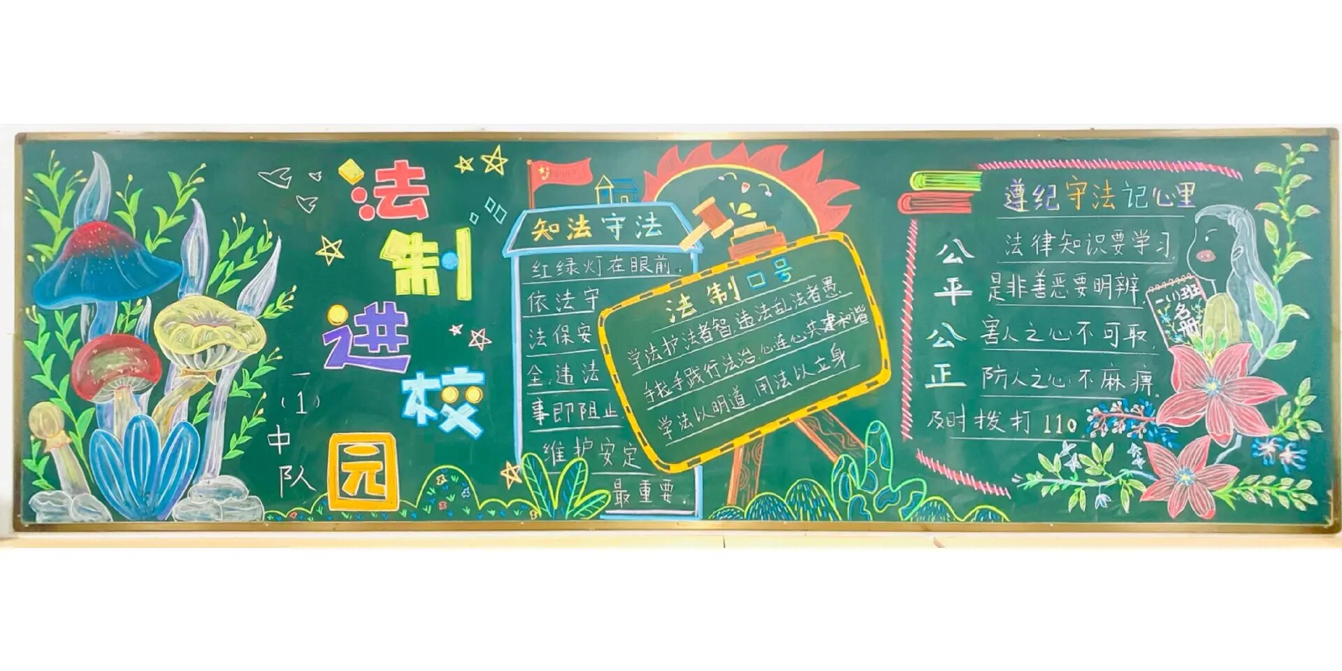 法制教育黑板报